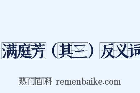 满庭芳（其三）反义词是什么意思的图片